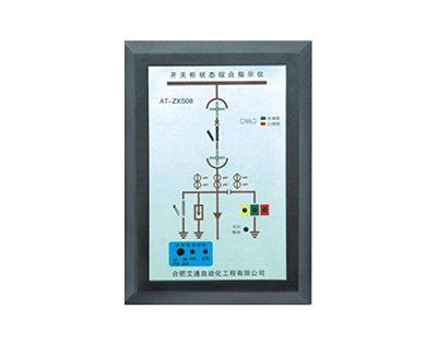 AT-ZXS08系列開關(guān)狀態(tài)綜合指示儀