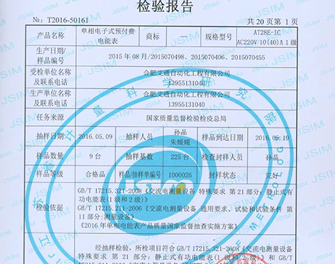 國家電能表質量監督抽檢合格證書