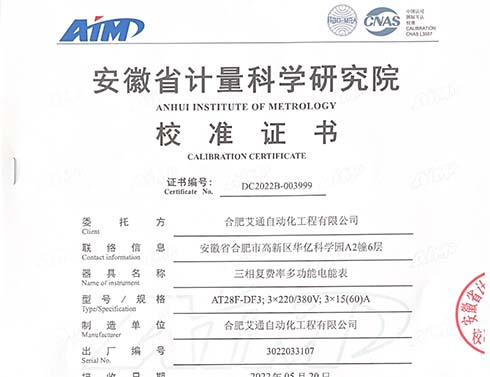 三相復費率多功能電能表校準證書